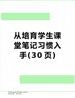 从培养学生课堂笔记习惯入手