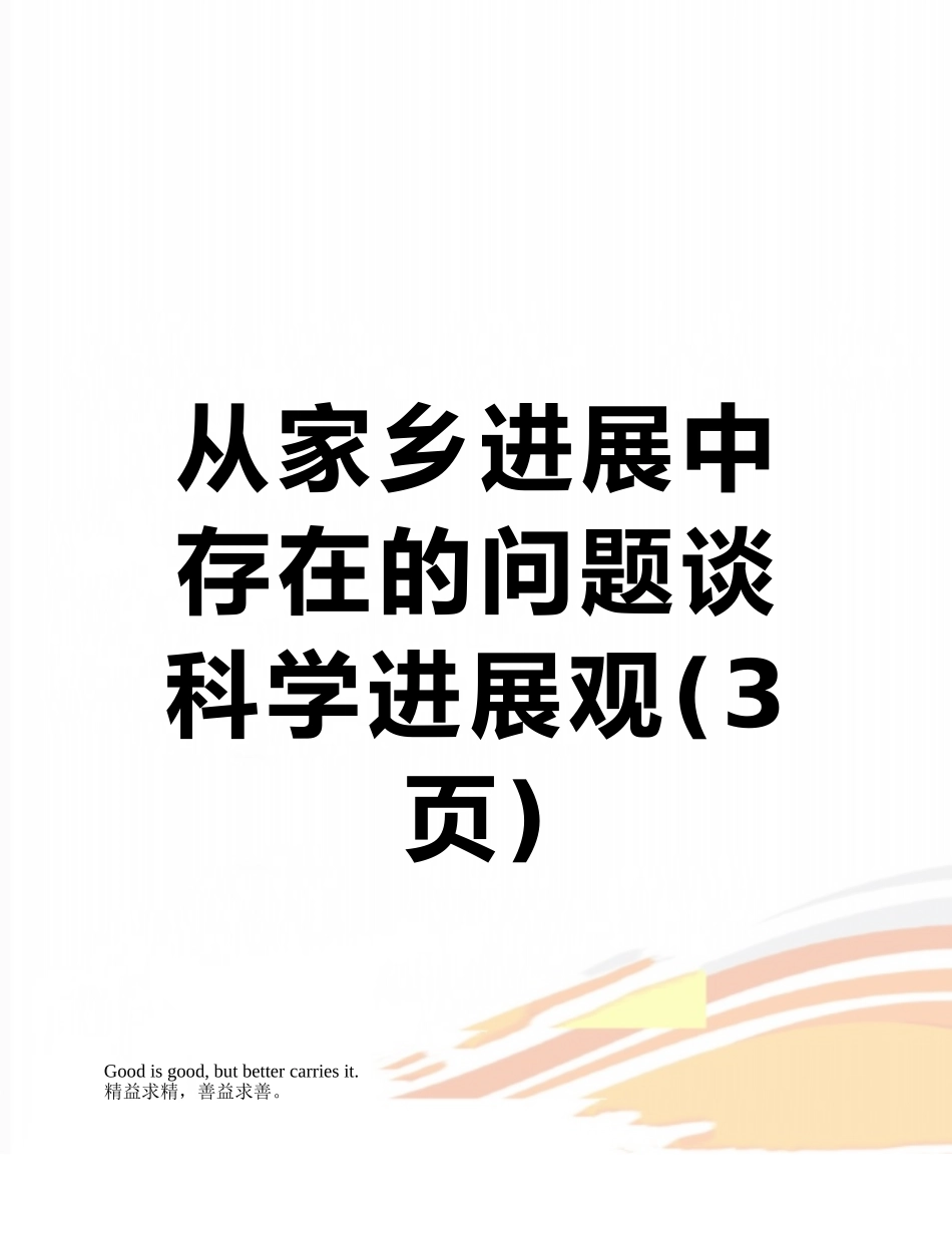 从家乡发展中存在的问题谈科学发展观_第1页