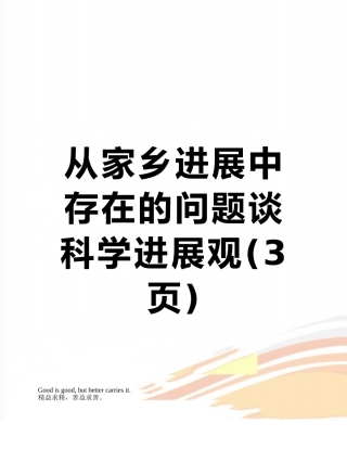 从家乡发展中存在的问题谈科学发展观