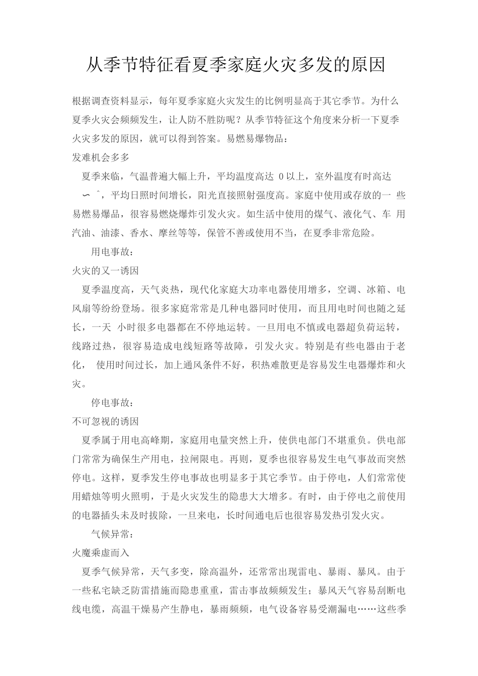 从季节特征看夏季家庭火灾多发的原因_第1页