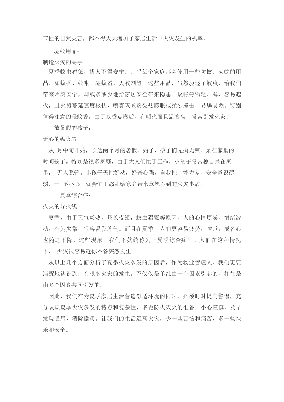从季节特征看夏季家庭火灾多发的原因_第2页