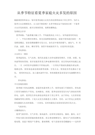 从季节特征看夏季家庭火灾多发的原因
