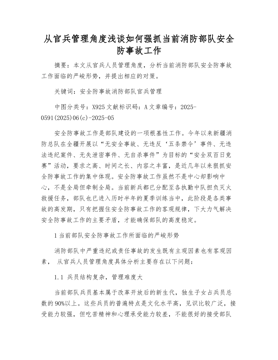 从官兵管理角度浅谈如何抓好当前消防部队安全防事故工作_第1页
