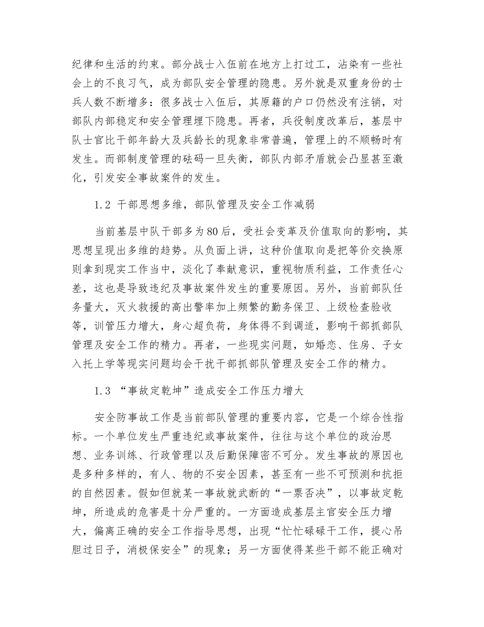 从官兵管理角度浅谈如何抓好当前消防部队安全防事故工作_第2页