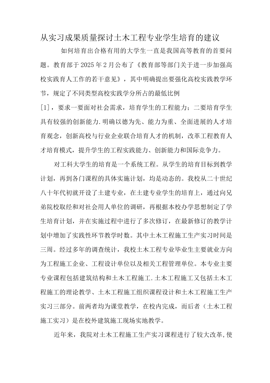 从实习成果质量探讨土木工程专业学生培养的建议-教育文档_第1页