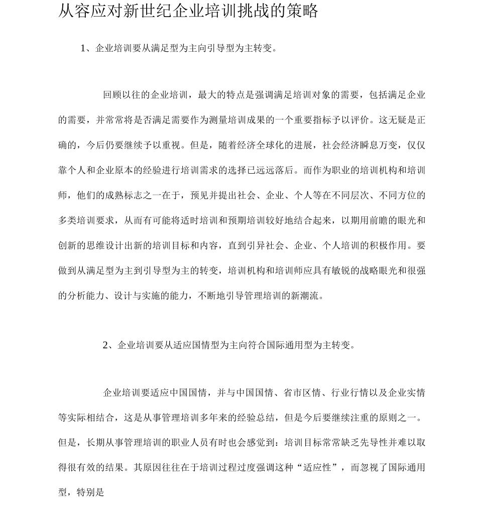 从容应对世纪企业培训挑战的策略规划_第1页