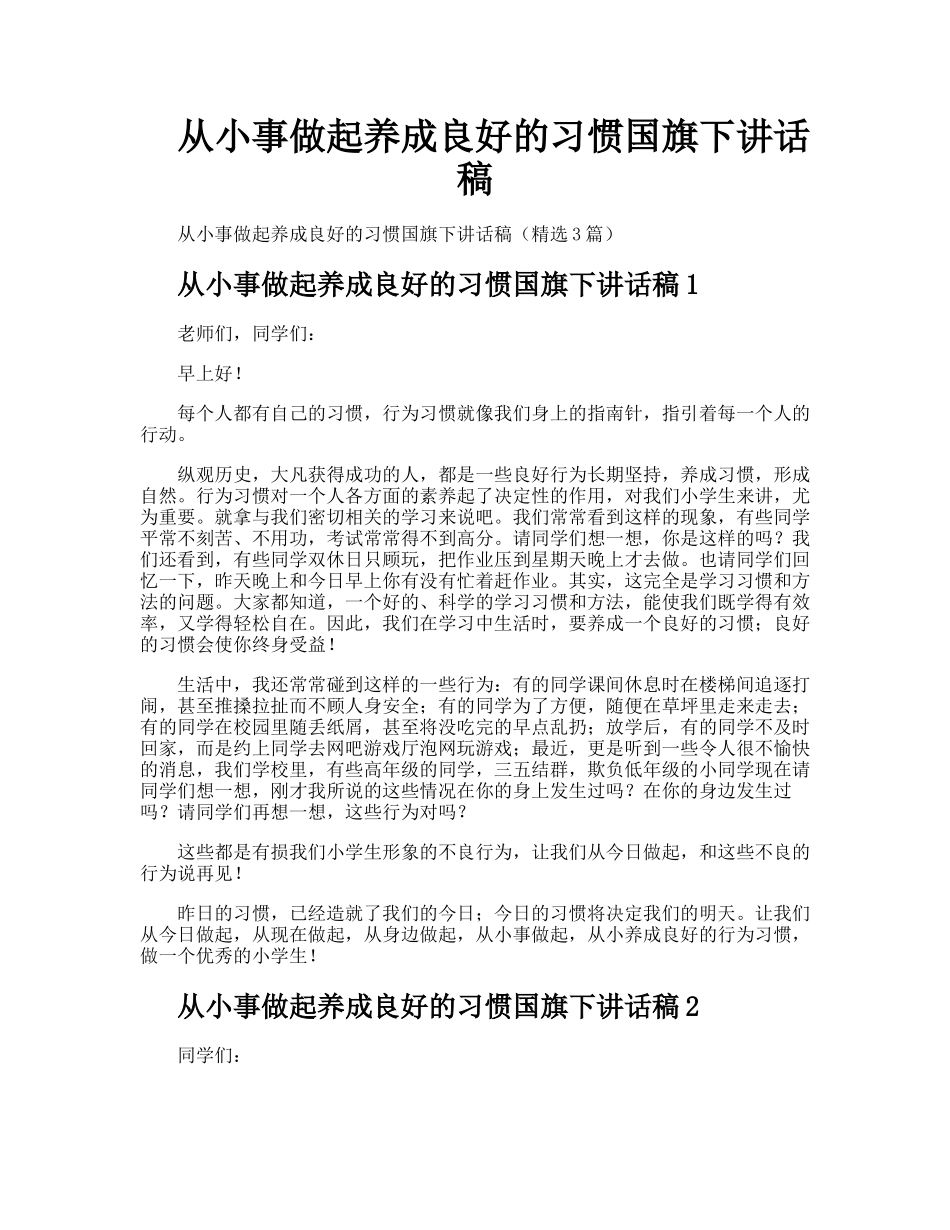 从小事做起养成良好的习惯国旗下讲话稿_第1页