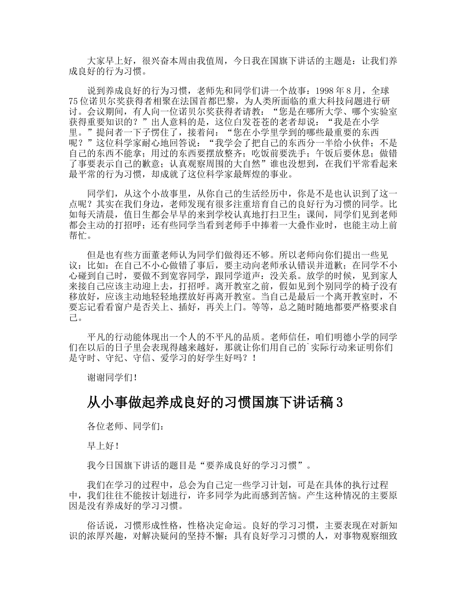从小事做起养成良好的习惯国旗下讲话稿_第2页