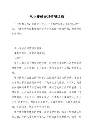 从小养成好习惯演讲稿