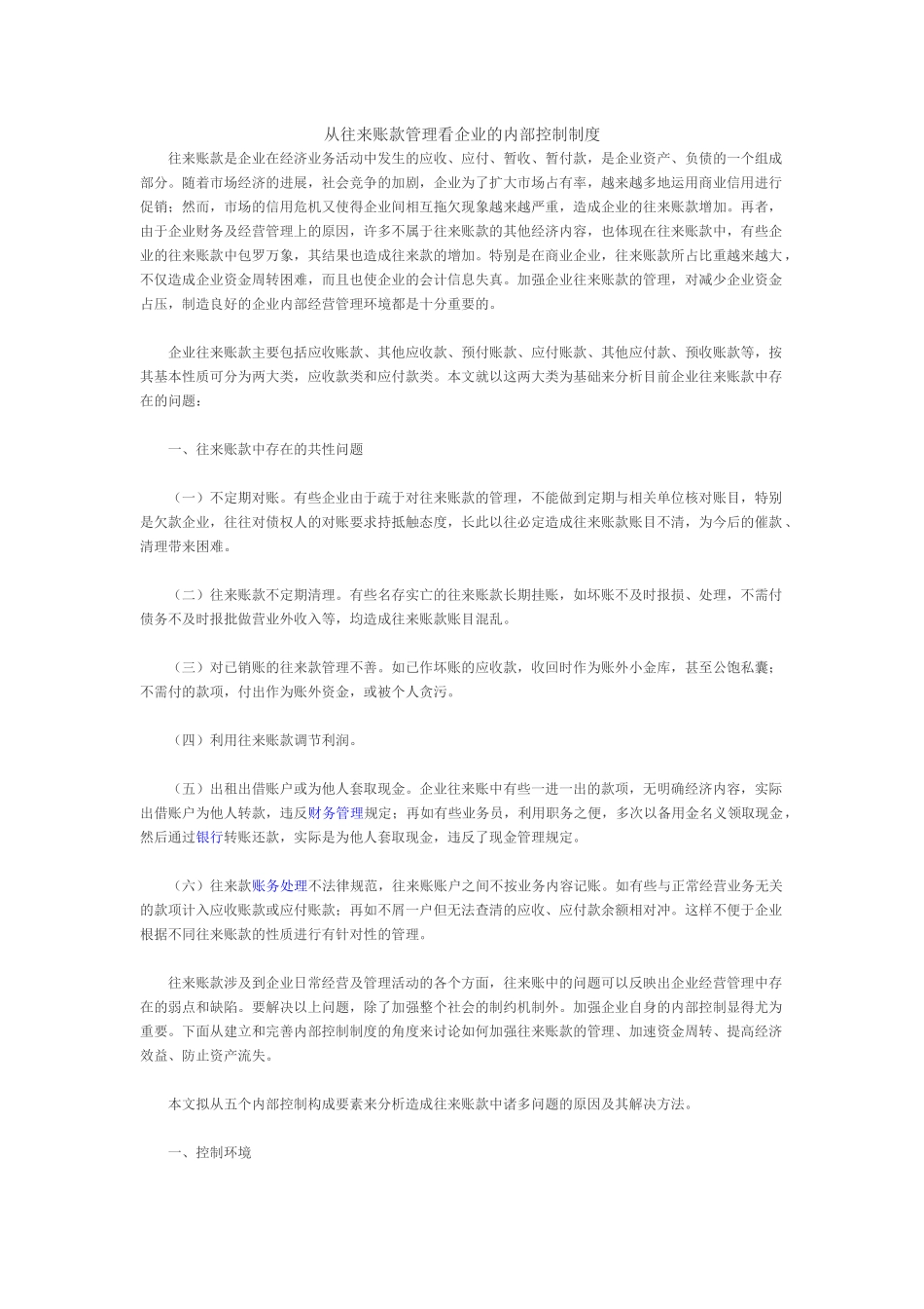 从往来账款管理看企业的内部控制制度_第1页