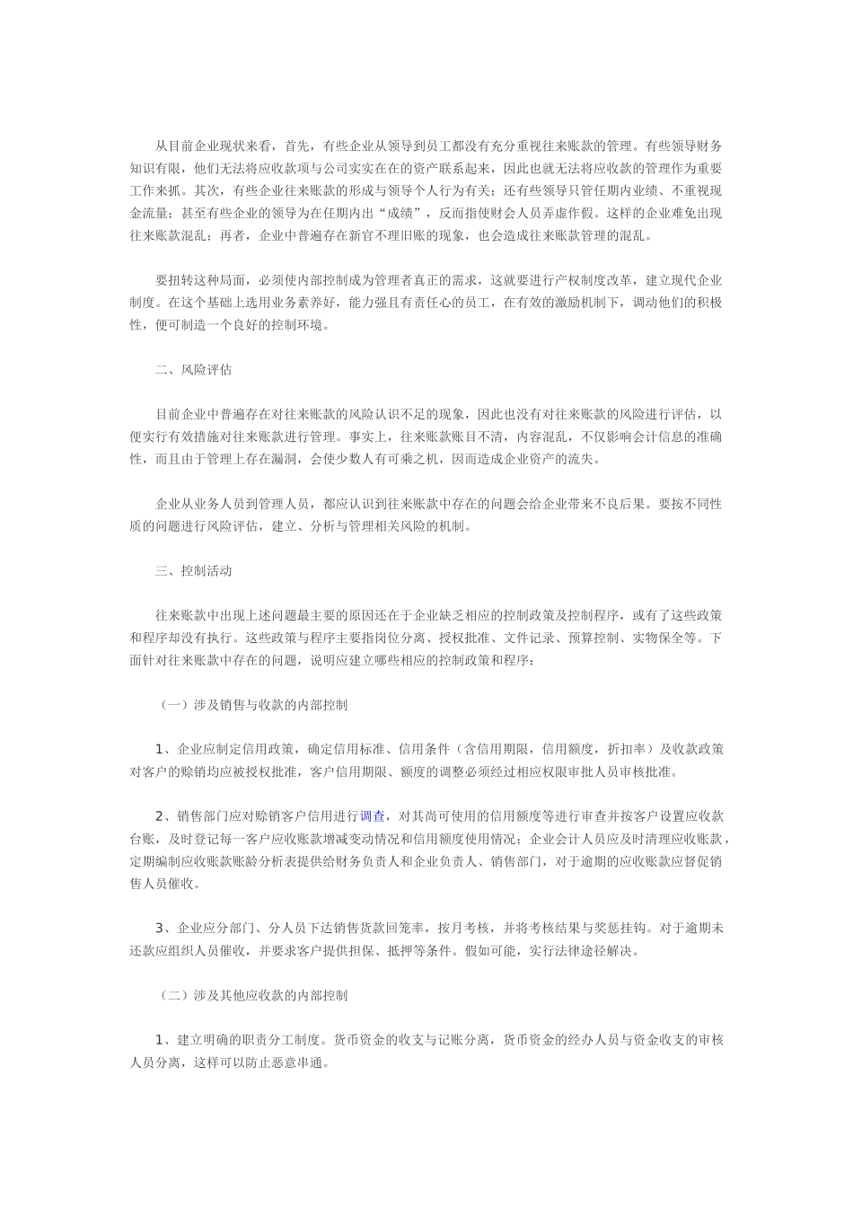 从往来账款管理看企业的内部控制制度_第2页