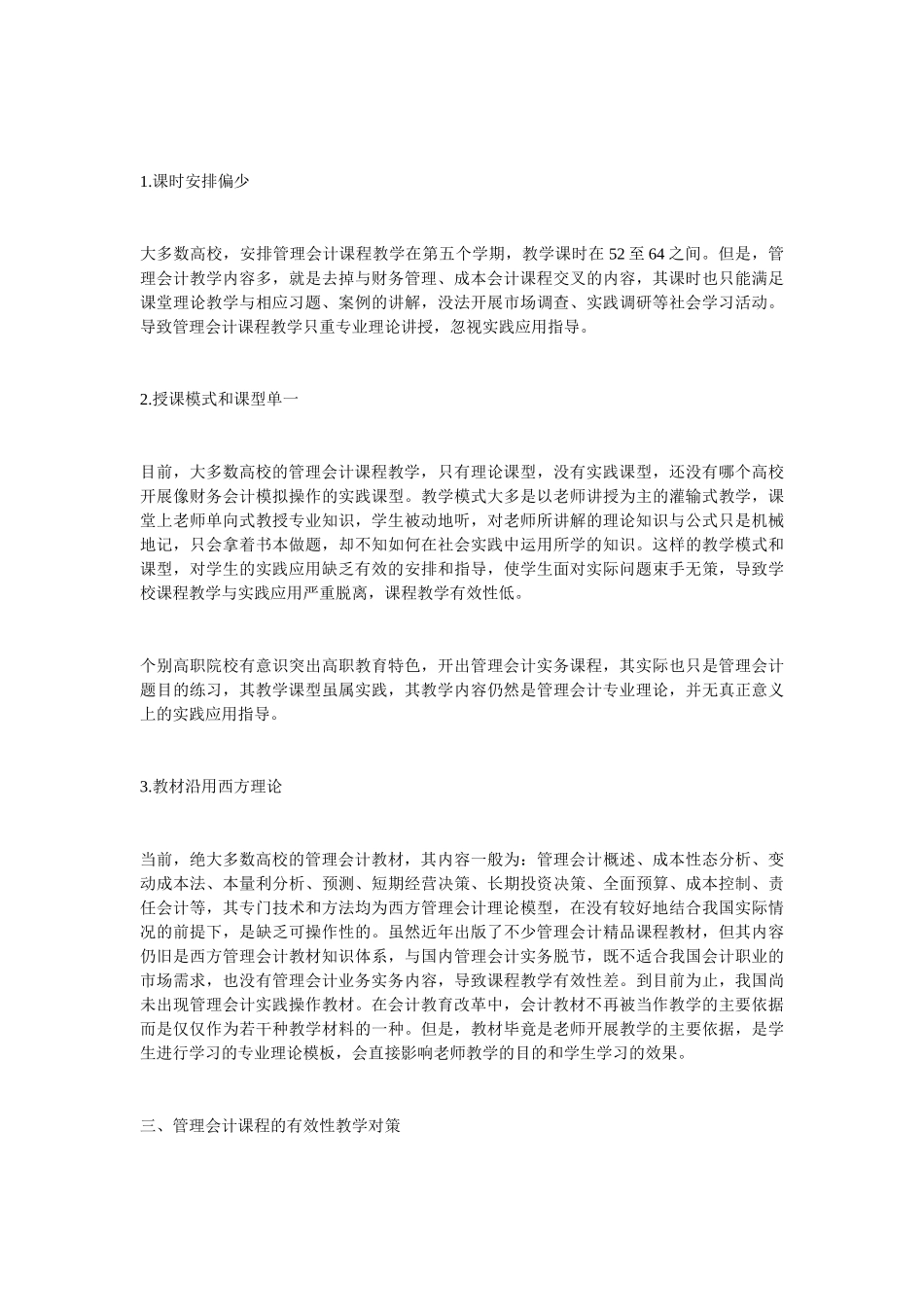 从应用视角研究管理会计课程的有效性教学_第2页