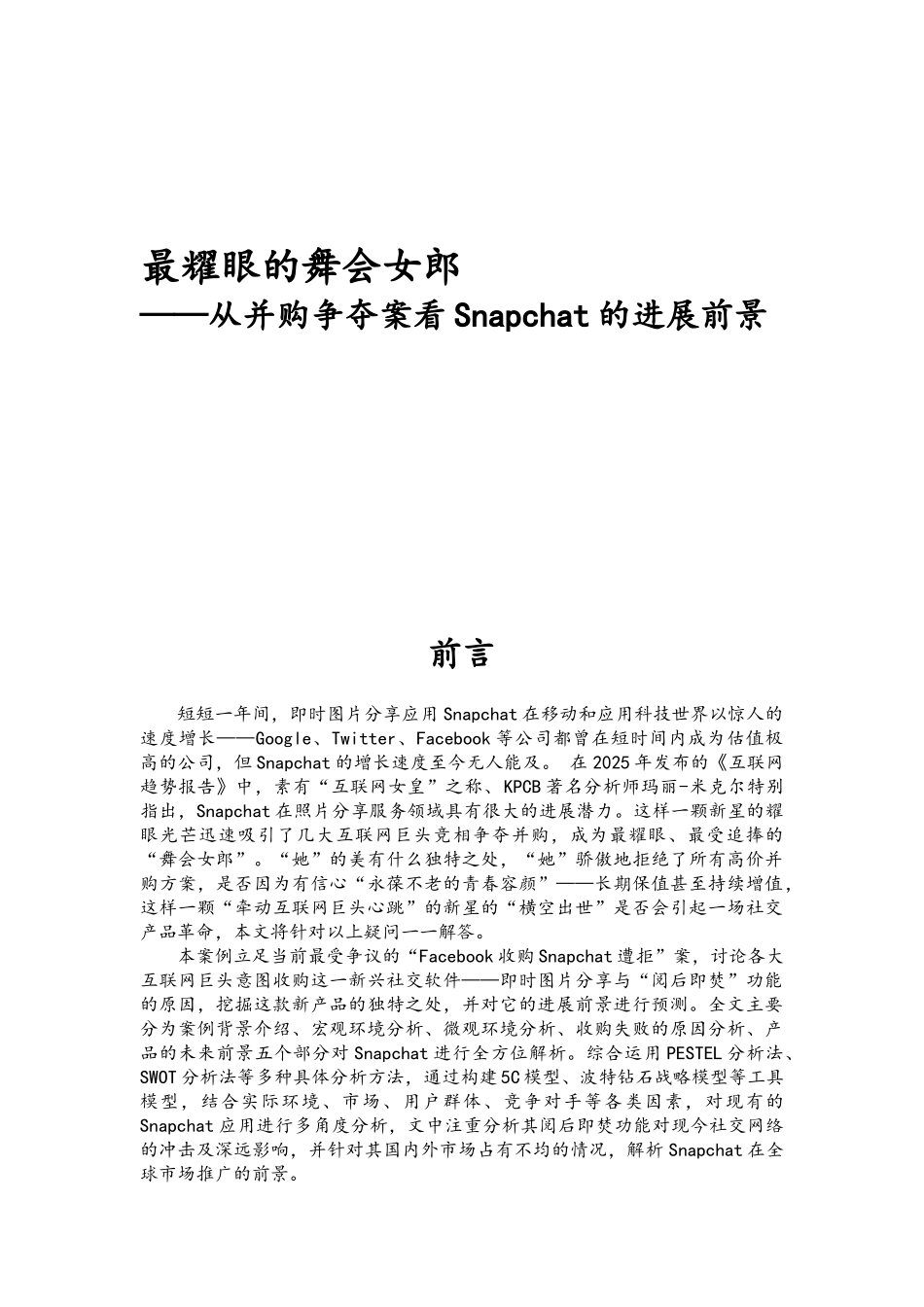 从并购争夺案看Snapchat的发展前景_第1页