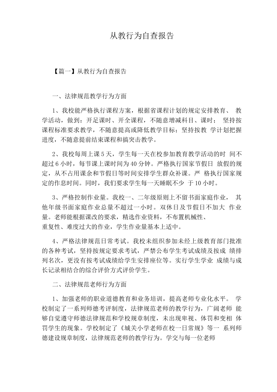 从教行为自查报告_第1页