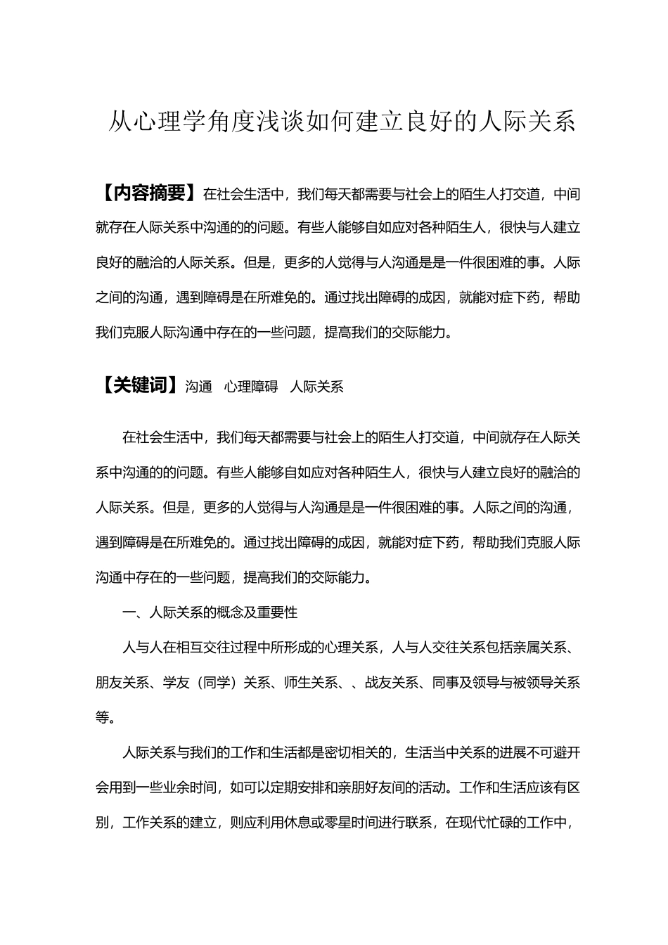 从心理学角度浅谈如何建立良好的人际关系_第2页