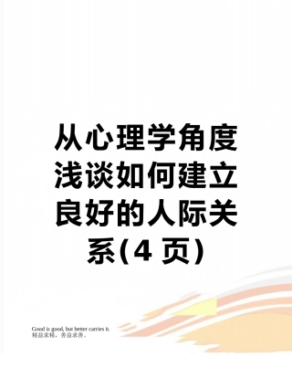 从心理学角度浅谈如何建立良好的人际关系