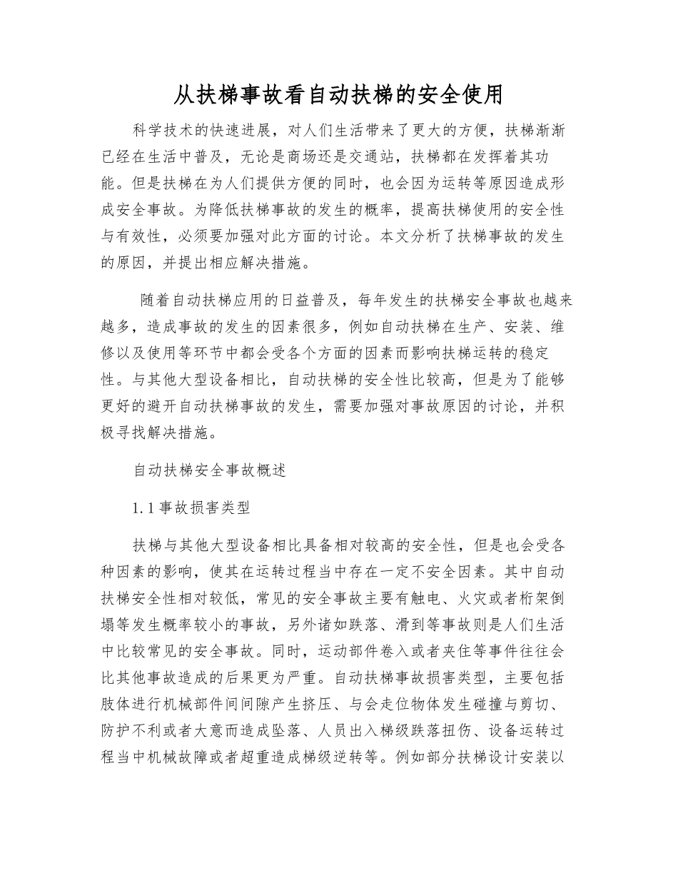 从扶梯事故看自动扶梯的安全使用_第1页