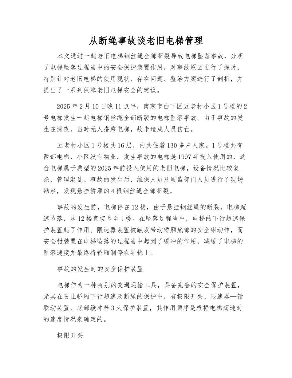 从断绳事故谈老旧电梯管理_第1页