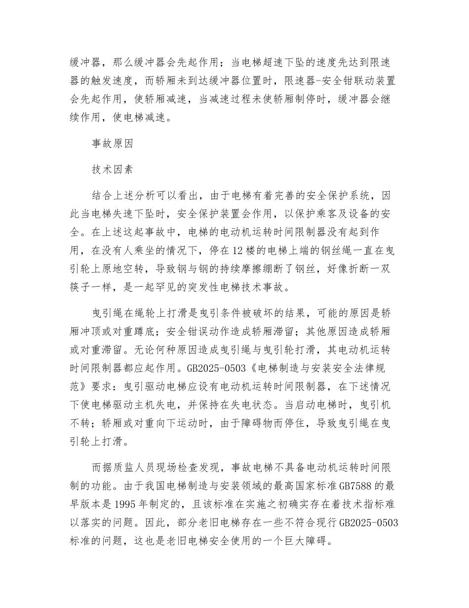 从断绳事故谈老旧电梯管理_第3页