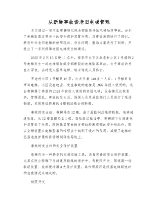 从断绳事故谈老旧电梯管理