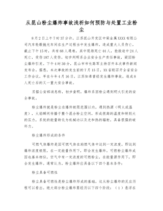 从昆山粉尘爆炸事故浅析如何预防与处置工业粉尘