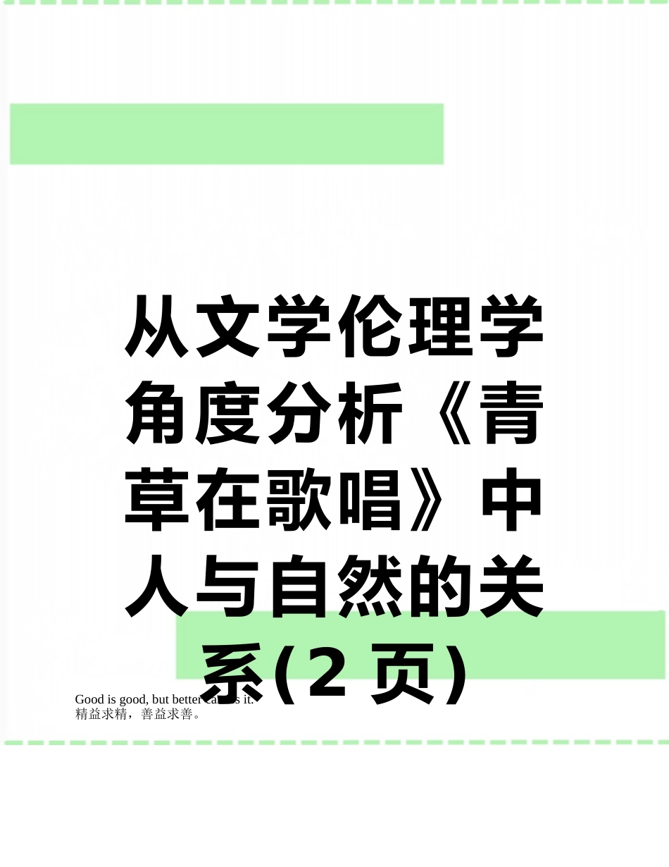 从文学伦理学角度分析《青草在歌唱》中人与自然的关系_第1页