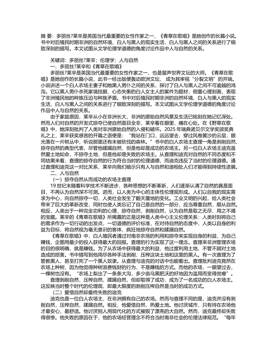 从文学伦理学角度分析《青草在歌唱》中人与自然的关系_第2页
