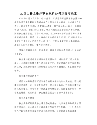从昆山粉尘爆炸事故浅析如何预防与处置
