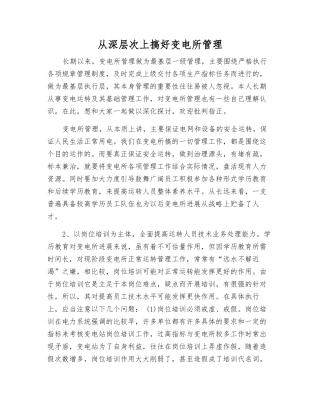 从深层次上搞好变电所管理