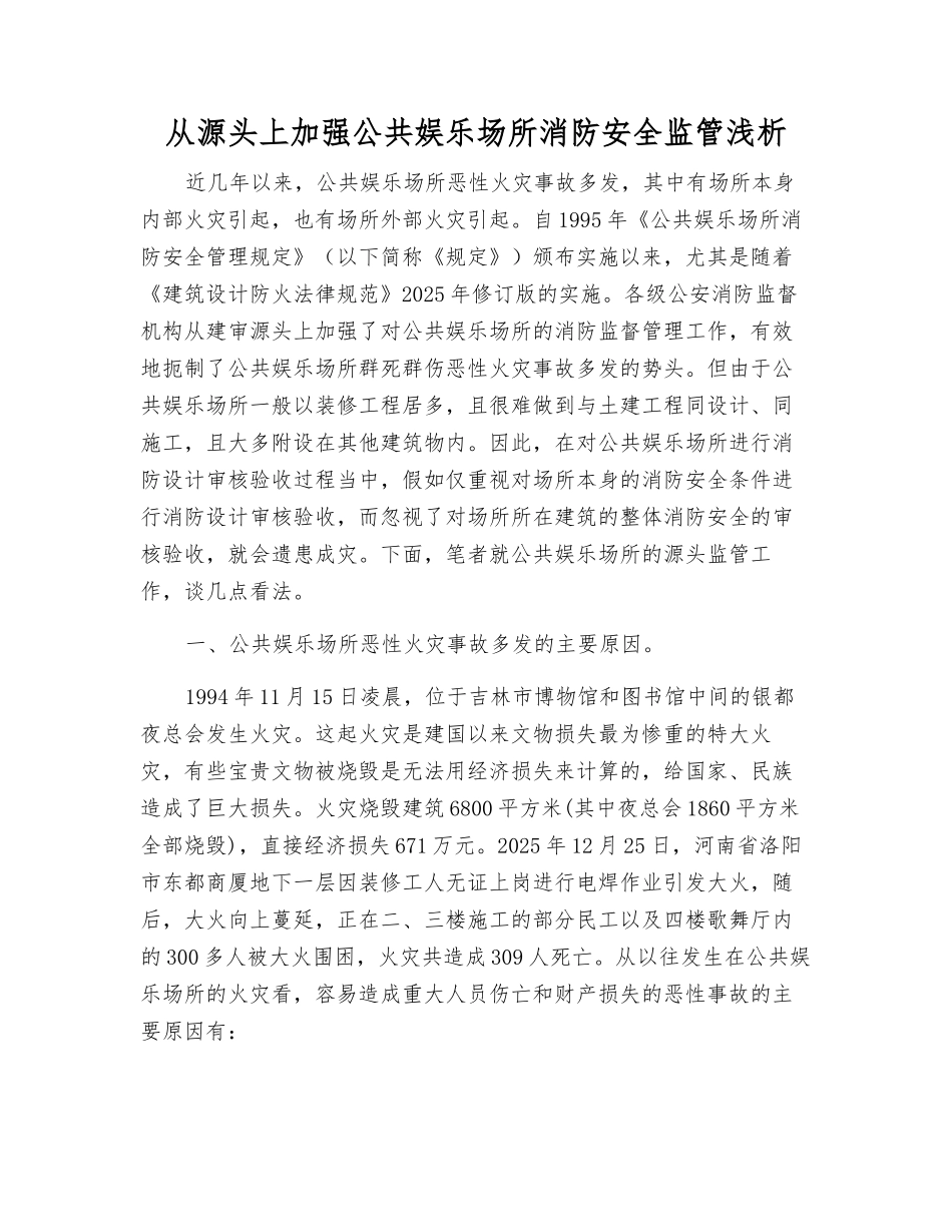 从源头上加强公共娱乐场所消防安全监管浅析_第1页