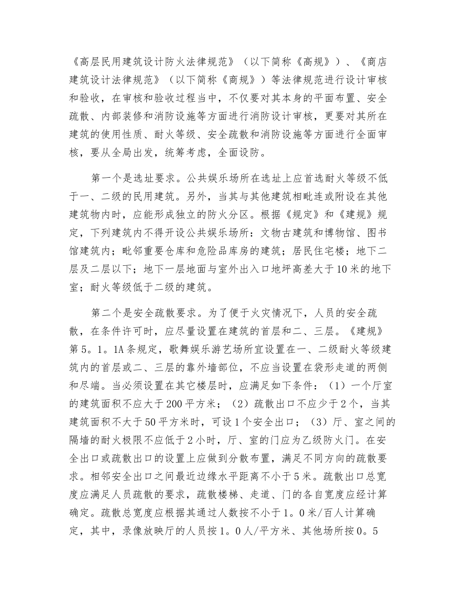从源头上加强公共娱乐场所消防安全监管浅析_第3页