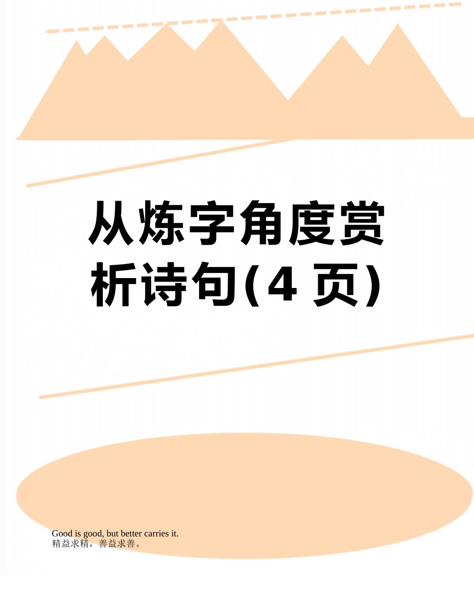从炼字角度赏析诗句_第1页