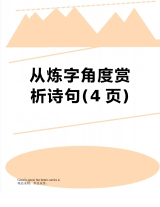 从炼字角度赏析诗句