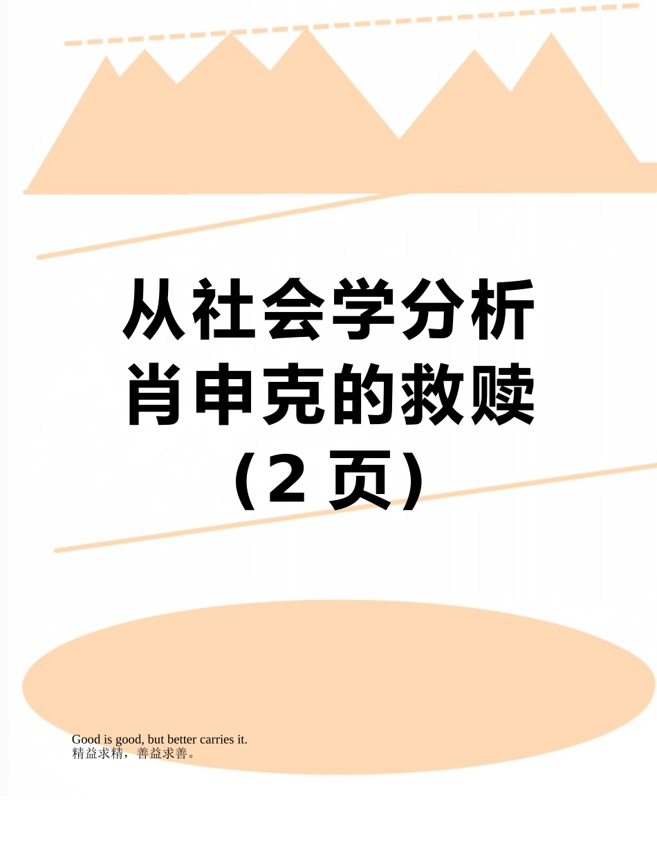 从社会学分析肖申克的救赎_第1页