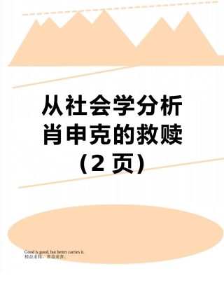 从社会学分析肖申克的救赎