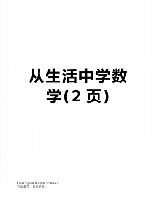 从生活中学数学