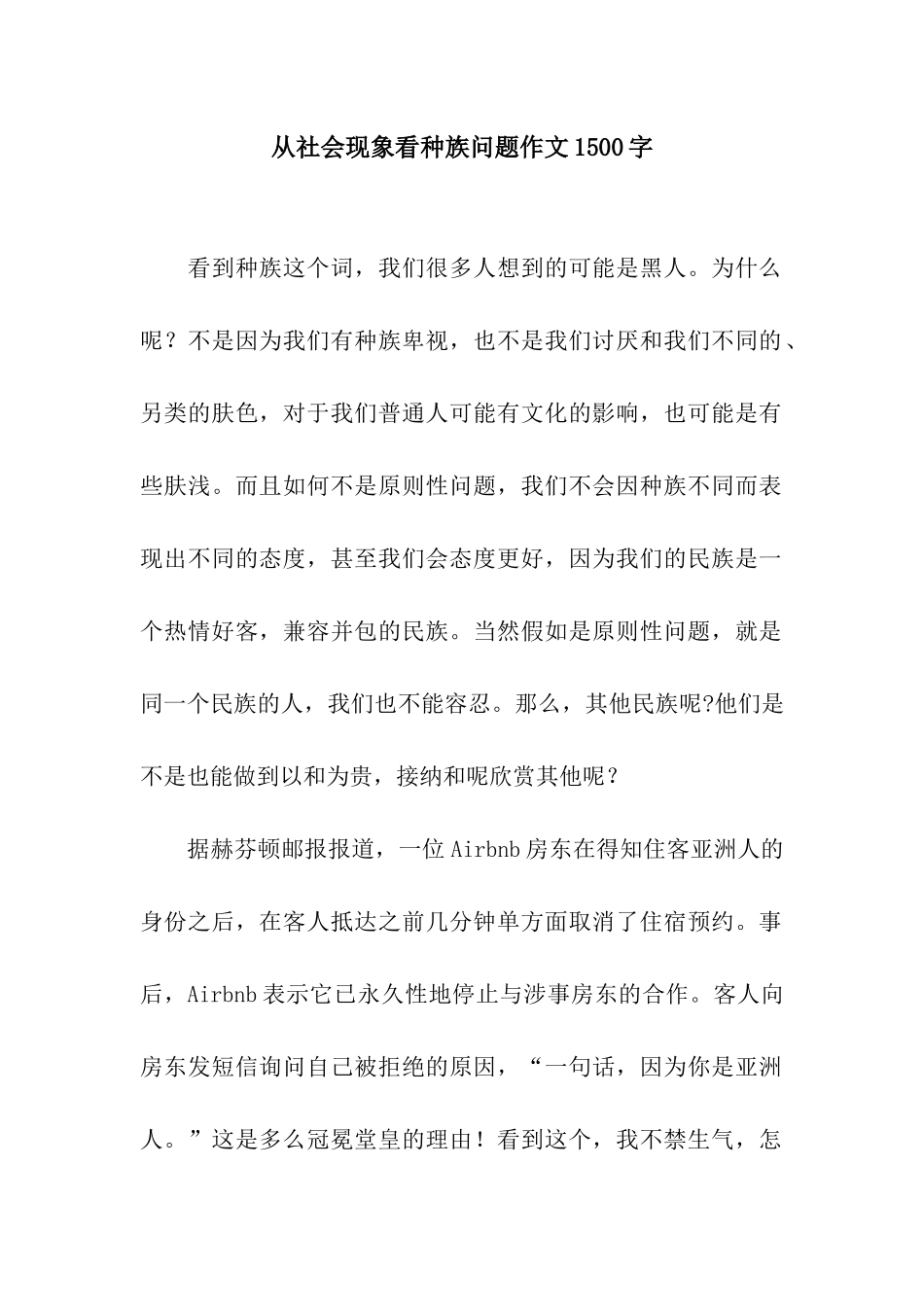 从社会现象看种族问题作文1500字_第1页