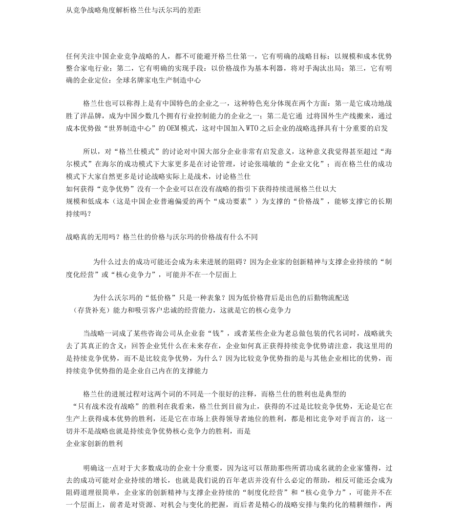 从竞争战略角度解析格兰仕与沃尔玛的差距_第1页