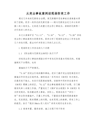 从突出事故案例谈现场防突工作