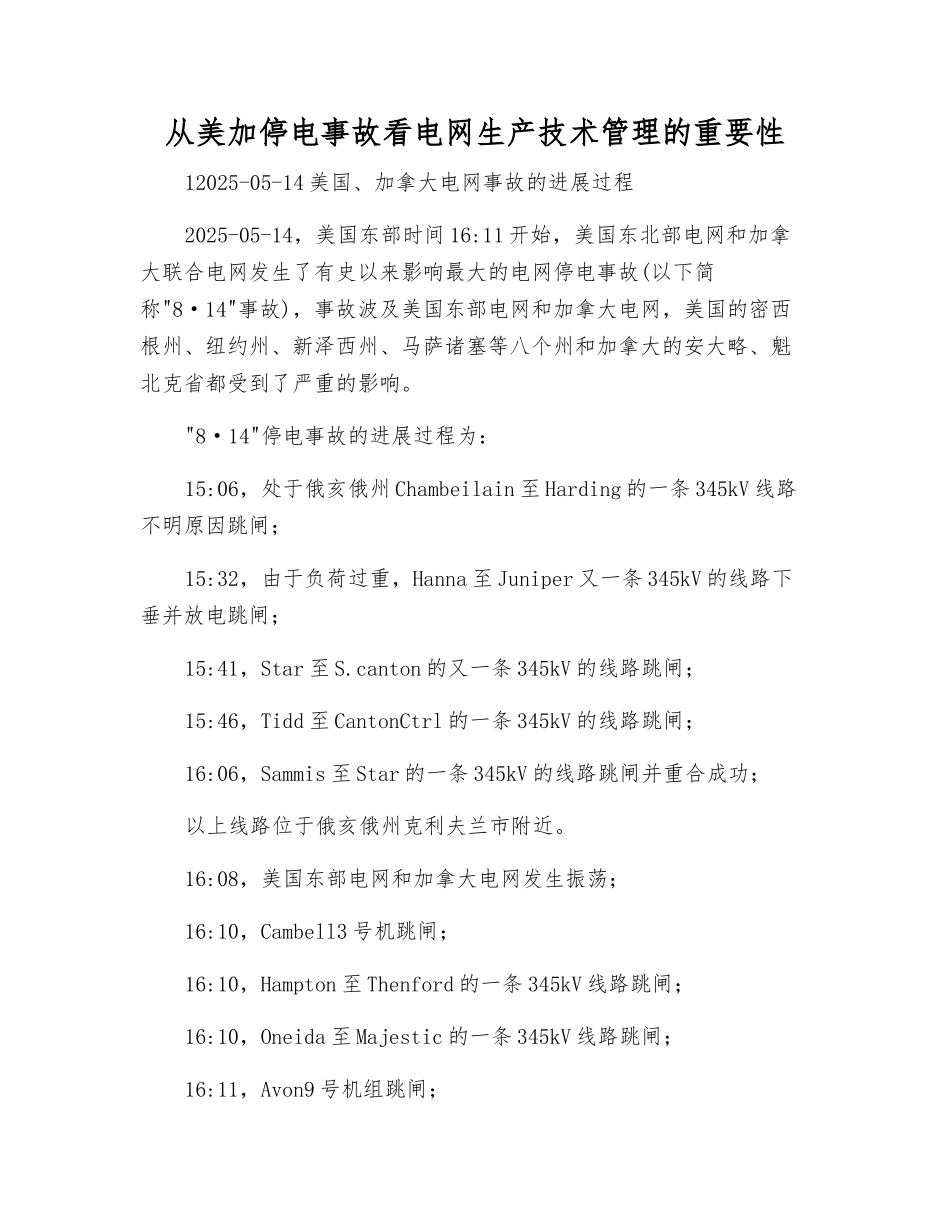 从美加停电事故看电网生产技术管理的重要性_第1页