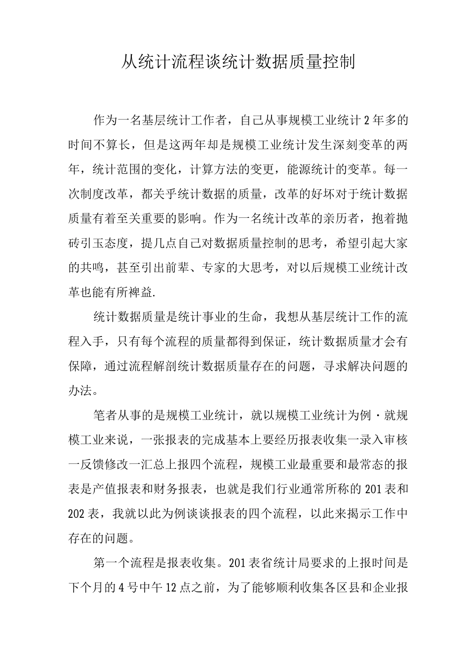 从统计流程谈统计数据质量控制_第1页
