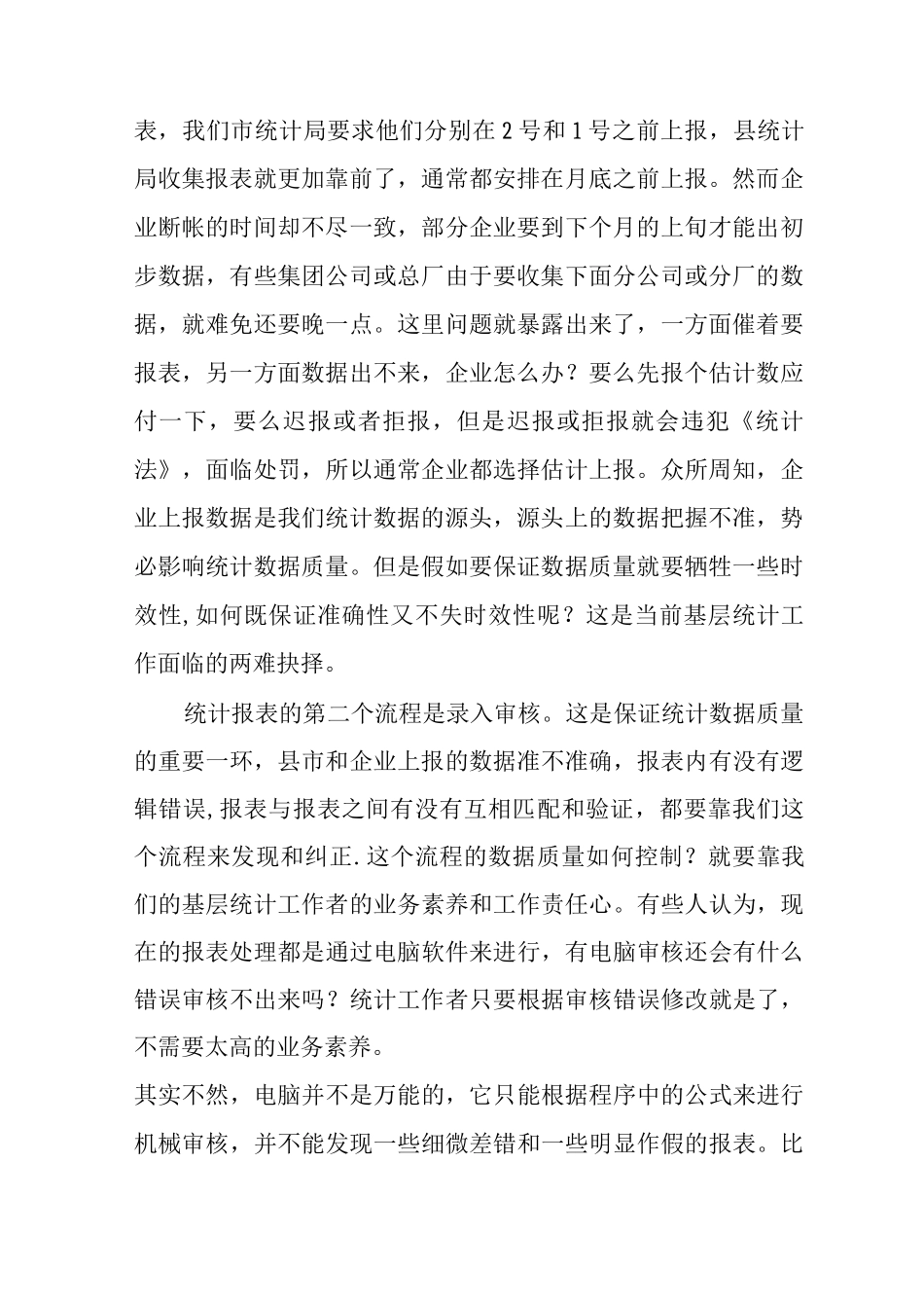 从统计流程谈统计数据质量控制_第2页