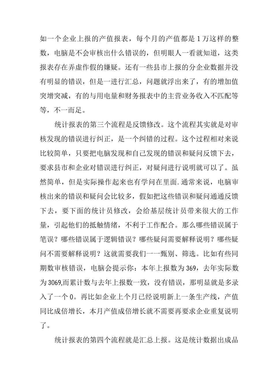 从统计流程谈统计数据质量控制_第3页