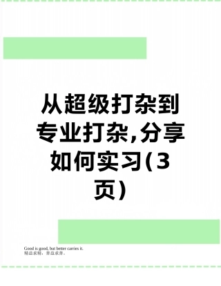 从超级打杂到专业打杂-分享如何实习