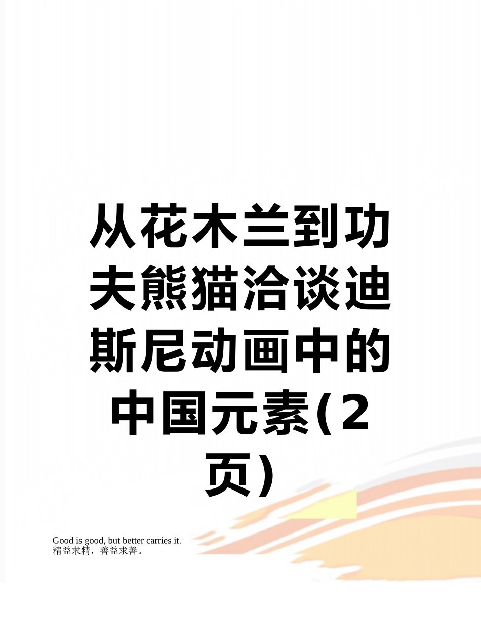 从花木兰到功夫熊猫洽谈迪斯尼动画中的中国元素_第1页