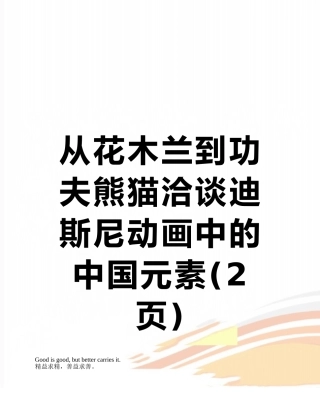 从花木兰到功夫熊猫洽谈迪斯尼动画中的中国元素