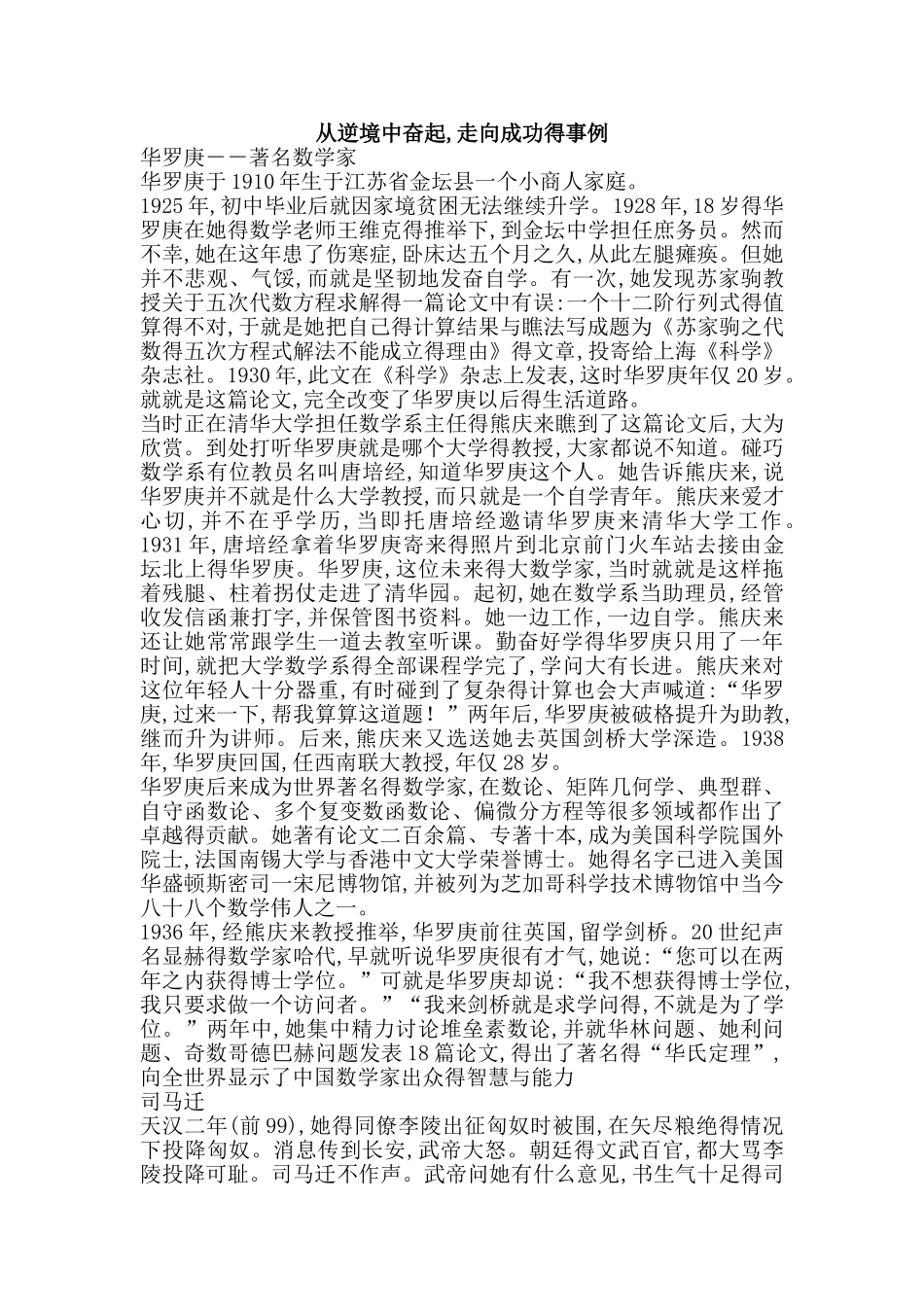 从逆境中奋起,走向成功的事例_第1页