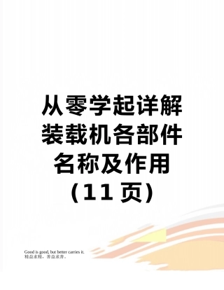 从零学起详解装载机各部件名称及作用