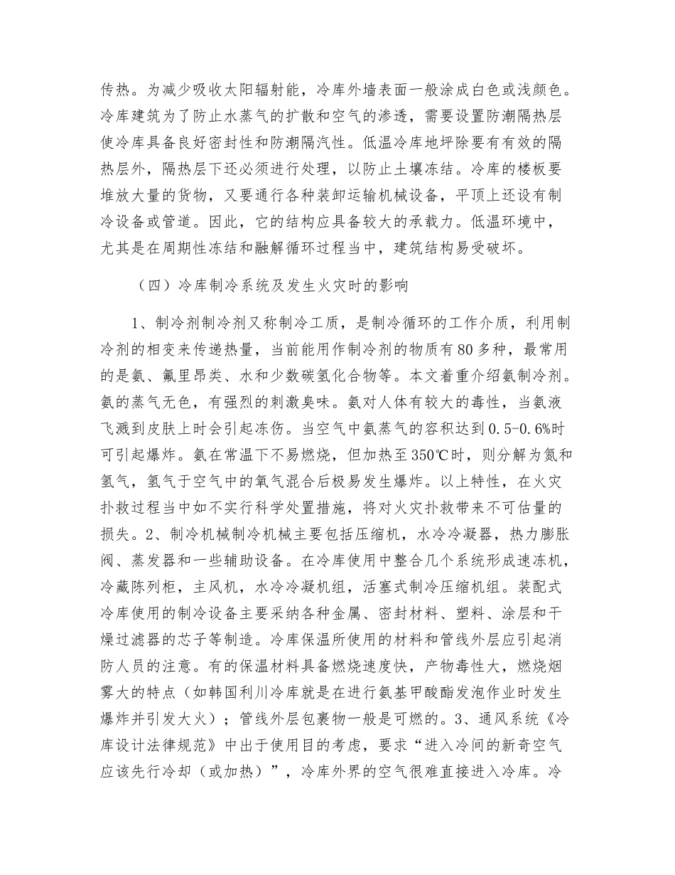 从韩国利川冷库大火看冷库火灾的扑救_第3页