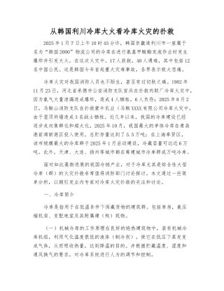 从韩国利川冷库大火看冷库火灾的扑救